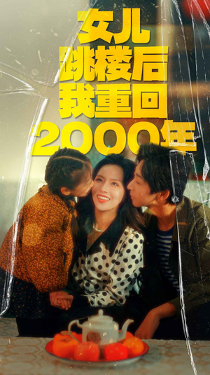女儿跳楼后我重回2000年(77集) 女儿跳楼后我重回2000年(77集)最佳男主