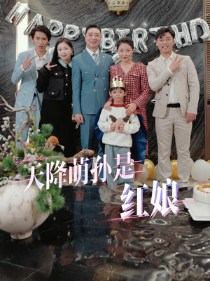 天降萌孙是红娘(60集) 天降萌孙是红娘(60集)太破防了
