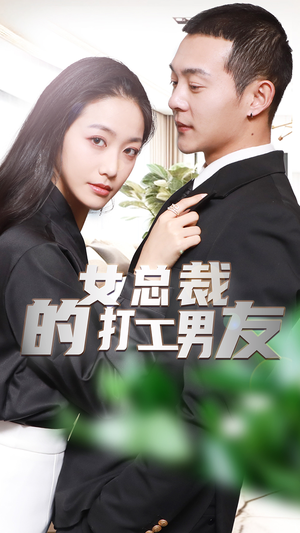 女总裁的打工男友（90集）更新到第几集