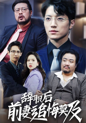 辞职后前妻追悔莫及(30集) 辞职后前妻追悔莫及(30集)好看的短剧推荐几部