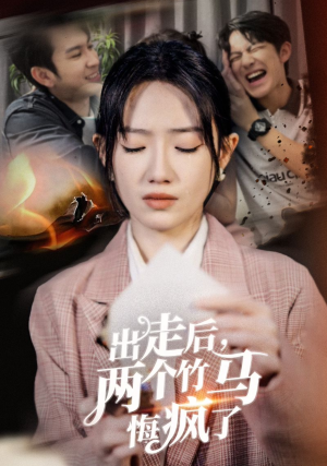 出走后，两个竹马悔疯了（50集）赘婿