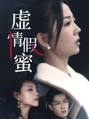 虚情假蜜（30集）番外篇