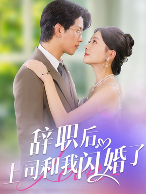 辞职后,上司和我闪婚了(71集) 辞职后,上司和我闪婚了(71集)穿越戏太奇幻