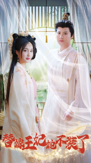 替嫁王妃她不装了(36集) 替嫁王妃她不装了(36集)惊悚戏太吓人