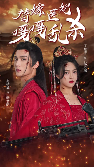 替嫁医妃嘎嘎乱杀（60集）甜宠剧大全