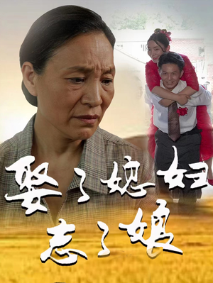 娶了媳妇忘了娘(65集) 娶了媳妇忘了娘(65集)太牛了