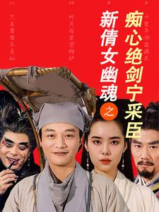 新倩女幽魂之痴心绝剑宁采臣(30集) 新倩女幽魂之痴心绝剑宁采臣(30集)哪个软件能看