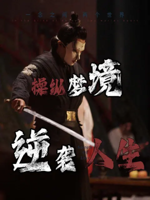 操纵梦境逆袭人生（80集）太燃了