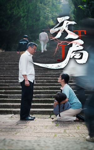 天局（73集）剧荒推荐