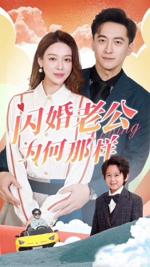 闪婚老公为何那样（90集）无水印