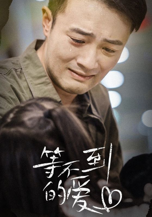 等不到的爱（40集）太解压了