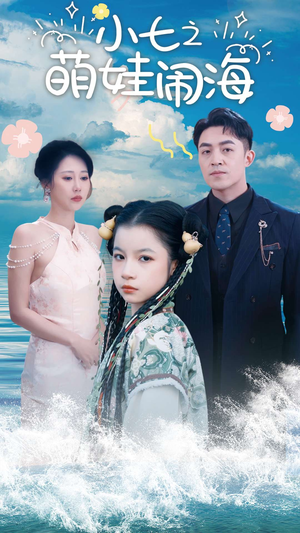 小七之萌娃闹海&功夫小七过大年（99集）千金