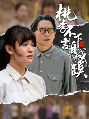 桃李不言下自成蹊（40集）无广告