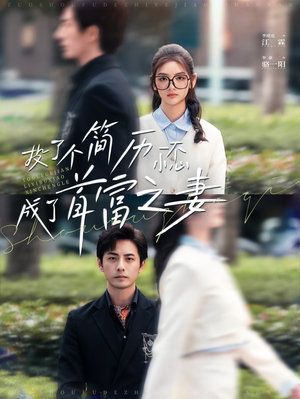 投了个简历一不小心成了首富之妻(98集) 投了个简历一不小心成了首富之妻(98集)全网自来水安利最多的短剧