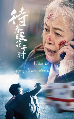 待春暖花开时（43集）竖屏短剧