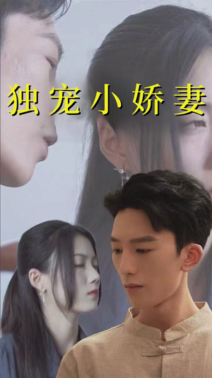 独宠小娇妻(101集) 独宠小娇妻(101集)免费短剧不用付费