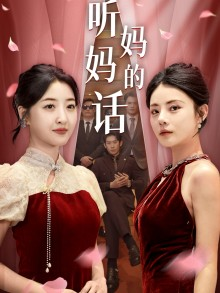 听妈妈的话(29集) 听妈妈的话(29集)速看版
