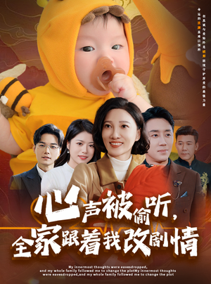 心声被偷听全家跟着我改剧情（63集）网友评论