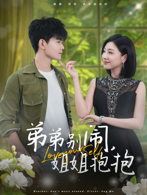 弟弟别闹，姐姐抱抱（69集）全集免费看