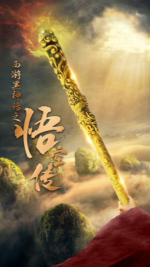 天命所归之悟空传（59集）热门短剧排行榜前十