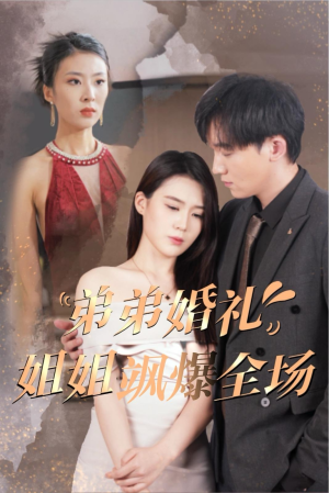 弟弟婚礼姐姐飒爆全场（60集）扮猪吃虎
