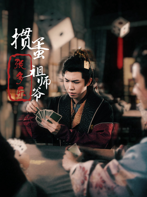 捣蛋祖师爷张多乐(30集) 捣蛋祖师爷张多乐(30集)打戏名场面