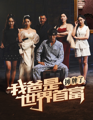 摊牌了我爸是世界首富（60集）细思极恐