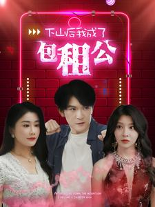 下山后我成了包租公(102集) 下山后我成了包租公(102集)4K画质