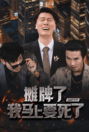 摊牌了我马上要死了（30集）太上头了