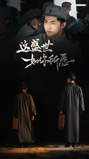 这盛世如你所愿(51集) 这盛世如你所愿(51集)飒爽女主