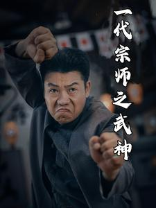 一代宗师之武神（55集）爱奇艺