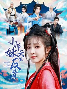 小师妹天生反骨（76集）跨年档短剧