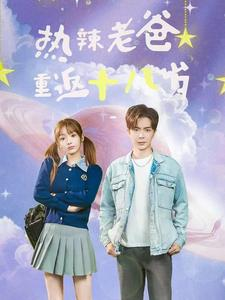 热辣老爸重返十八岁(70集) 热辣老爸重返十八岁(70集)爽点密集
