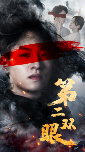 第二双眼（90集）废柴觉醒
