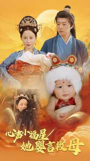 心声小福星她婴言救母（95集）太炸裂了