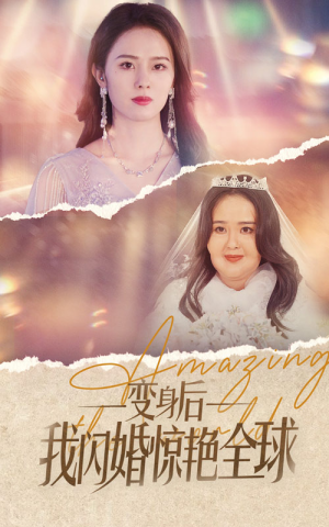 变身后我闪婚惊艳全球(74集) 变身后我闪婚惊艳全球(74集)男女主是谁
