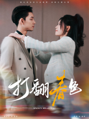 打翻春色（99集）虐心短剧