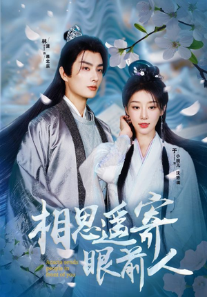 相思遥寄眼前人(83集) 相思遥寄眼前人(83集)绿茶女