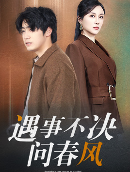 江湖路远你我缘分已尽&遇事不决问春风(68集) 江湖路远你我缘分已尽&遇事不决问春风(68集)契约婚姻