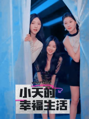 小天的幸福生活（95集）太精彩了
