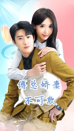 傅总娇妻不可欺(60集) 傅总娇妻不可欺(60集)免费资源分享