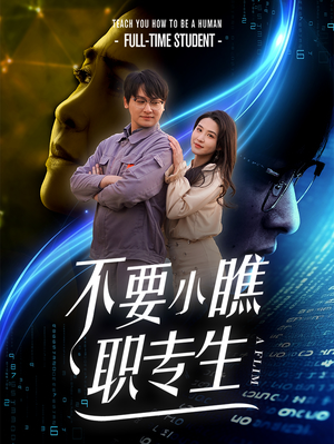 不要小瞧职专生(60集) 不要小瞧职专生(60集)国庆档短剧