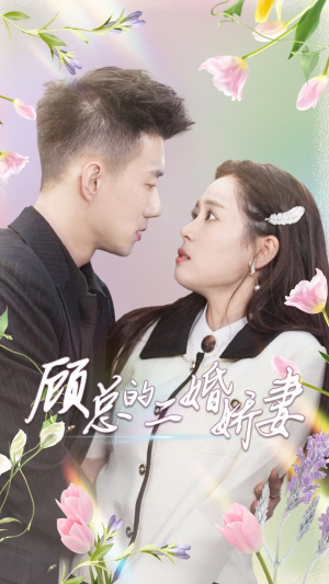 顾总的二婚娇妻（79集）打脸名场面