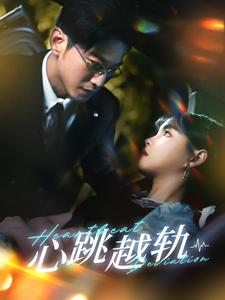 心跳越轨（99集）都市短剧
