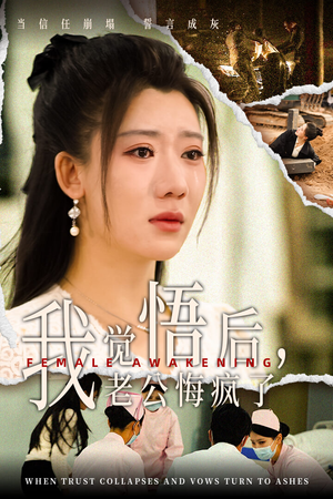 我觉悟后，老公悔疯了（31集）免费短剧APP