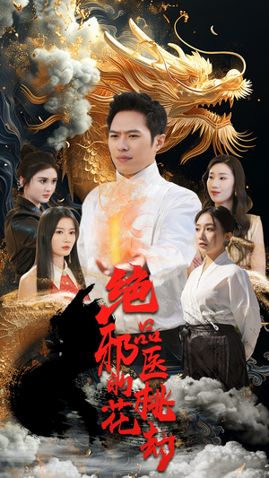绝品邪医的桃花劫（103集）短剧排行榜
