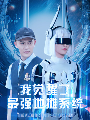我觉醒了最强地摊系统(102集) 我觉醒了最强地摊系统(102集)古装短剧