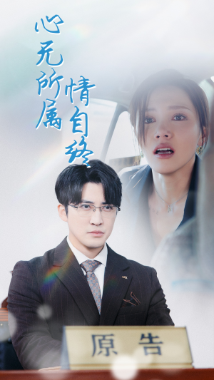 心无所属情自终（35集）高冷男主