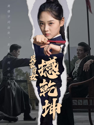 吴家有女撼乾坤(60集) 吴家有女撼乾坤(60集)哭戏名场面