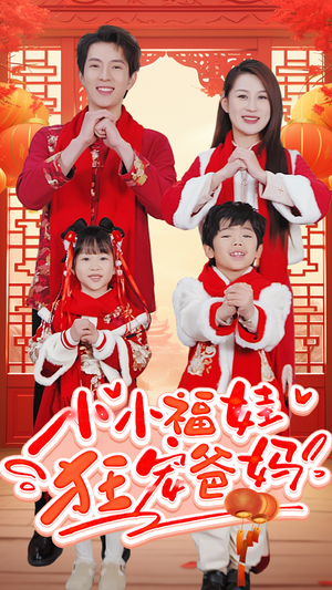 小小福娃狂宠爸妈&锦鲤萌宝八岁半&萌宝她有锦鲤运（83集）激情戏太火爆